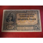 Врангель.Государство Российское.Казначейский знак 50 рублей.1919 год
