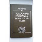 Фёдар Янкоўскі - Гістарычная граматыка беларускай мовы