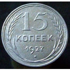 15 копеек 1927 (4)