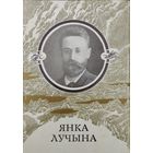 Янка Лучына "Творы. Вершы. Нарысы. Пераклады. Лісты"