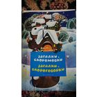 Набор плакатов СССР "Загадки,скороговорки".