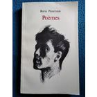 Борис Пастернак. Стихотворения.  Книга стихов Бориса Пастернака на русском и французском языках