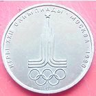 Эмблема Кольца Олимпиада 80 Москва * 1 рубль * 1977 год * СССР * XF