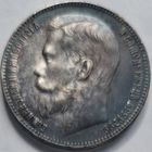 1 рубль 1897 ** Брюсельский монетный двор AU/UNC