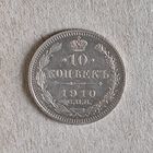 10 копеек 1910