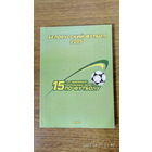 Календарь-справочник "Белорусский футбол 2005".