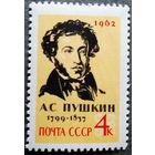 Марка СССР 1962 год А.С.Пушкин