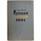 В.Я. Пропп. Русский героический эпос. М. ГИХЛ 1958г. 604 с. Твердый переплет, увеличенный формат