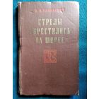 В.А. Белявский Стрелы скрестились на Шпрее // Серия: Военные мемуары