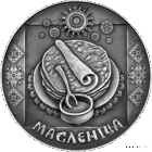 Масленица 1 рубль 2007 год