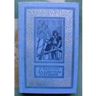 За светом идущий. Вольдемар Балязин . Библиотека приключений и научной фантастики.  БПНФ (рамка) 1981  г.