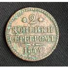 2 копейки серебром 1844 Николай І ЕМ