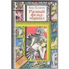 Кир Булычев. Ржавый фельдмаршал. Фантастические повести и рассказы.