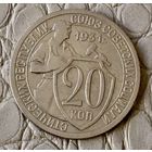 20 копеек 1931 года.