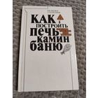 Книга "Как построить печь, камин, баню. - Мн.: Ураджай, 1900.- 271 с.: ил. Литавар В.В., Кайданов Г.Л.