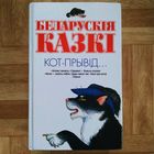 Кот-прывід (беларускія казкі)