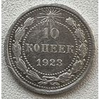 10 копеек 1923