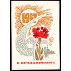 1968 год И.Дергилёв 1917 С праздником!