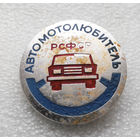 Автомотолюбитель РСФСР #0391 O-P09