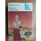 Андрей Платонов "Повести и рассказы" из серии "Классики и современники"