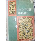 Русский язык. 4 класс. 1979г