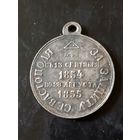 Медаль (За защиту Севастополя) РИА 1854/1855 год
