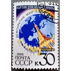 Марка СССР 1990 год Хартия для новой Европы