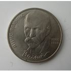 1 рубль 1990 года Райнис.