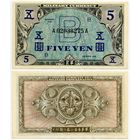 Япония. 5 йен (образца 1945 года, P69a, XF)
