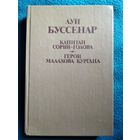 Л. Буссенар. Капитан Сорви-голова. Герои Малахова кургана