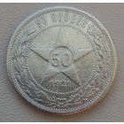 СССР полтинник (50 копеек) 1921 АГ, серебро