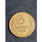 3 копейки 1949 СССР