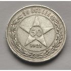 50 копеек 1921 г.