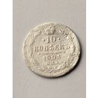 10 копеек 1903 г.