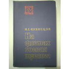 Н.Г.Кузнецов. НА ФЛОТАХ БОЕВАЯ ТРЕВОГА. Военные мемуары. 1971 год.