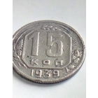 15 копеек 1939 г. Распродажа.