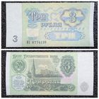 3 рубля СССР 1991 г. серия ИЗ