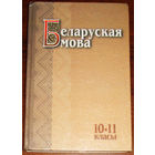 Беларуская мова 10-11 класы