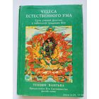 Чудеса естественного ума. Суть учений Дзогчен в тибетской традиции Бон / Тензин Вангьял.(а)