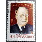 Марка СССР 1962 год Н.Н.Бурденко