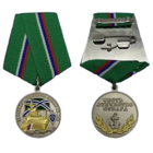 Медаль За службу в береговой охране ПС ФСБ РФ