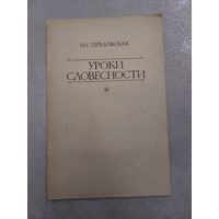 Уроки словесности. Пособие для учителя.