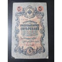 5 рублей 1909 года Шипов - Былинский, УА-122, #0048.