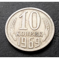 10 копеек 1969 СССР #07