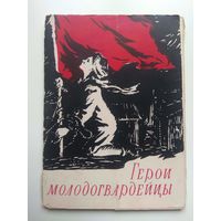 Герои-молодогвардейцы. 1959
