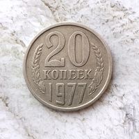 20 копеек 1977 года СССР. Красивая монета! Родная патина!