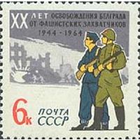 20-летие освобождения Белграда от фашистской оккупации СССР 1964 год (3104) серия из 1 марки