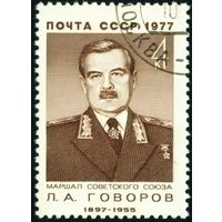 Военные деятели Л.А. Говоров СССР 1977 год серия из 1 марки