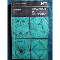 Д. Пидоу. Геометрия и искусство // Серия: В мире науки и техники
