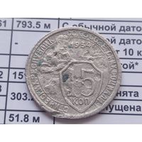 15 копеек 1934, 2 параллели, редкая